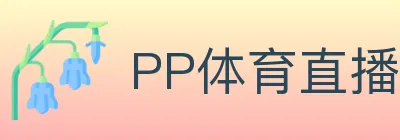 PP体育直播 Logo